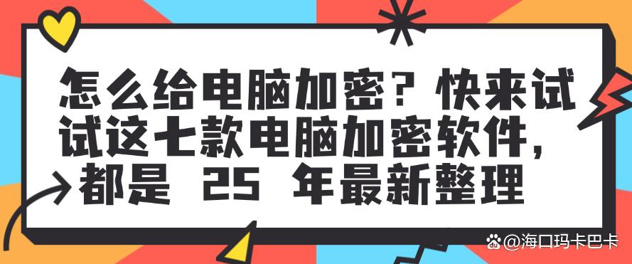 怎么给电脑加密?快来试试这七款电脑加密软件,25 年最新整理(图1) 怎么给电脑加密?快来试试这七款电脑加密软件,25 年最新整理(图1)