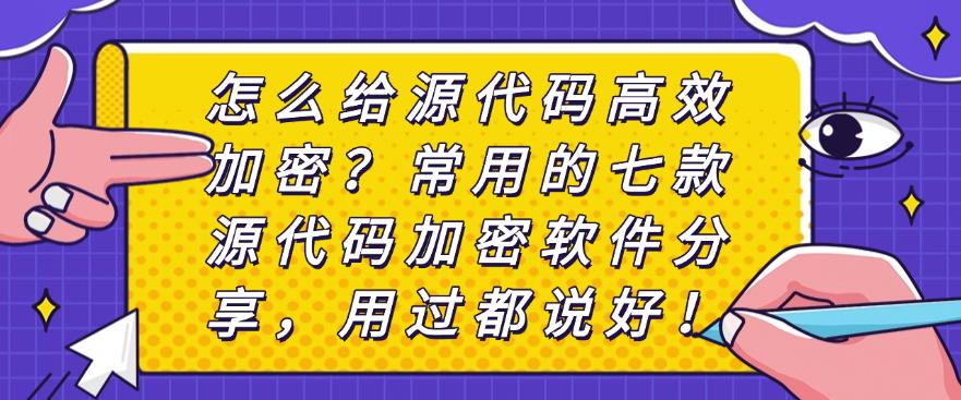 怎么给源代码高效加密?常用的七款源代码加密软件分享,快收藏!(图1) 怎么给源代码高效加密?常用的七款源代码加密软件分享,快收藏!(图1)