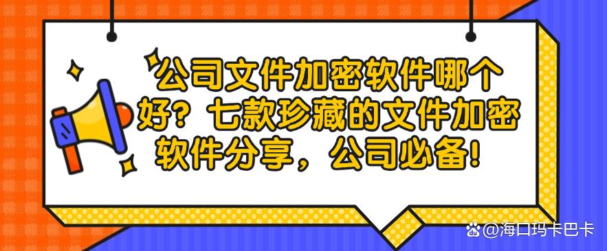 公司文件加密软件哪个好?七款珍藏的文件加密软件分享,别错过!(图1) 公司文件加密软件哪个好?七款珍藏的文件加密软件分享,别错过!(图1)