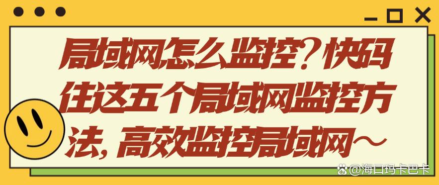 局域网怎么监控?快码住这五个局域网监控方法,全面监控局域网(图1) 局域网怎么监控?快码住这五个局域网监控方法,全面监控局域网(图1)