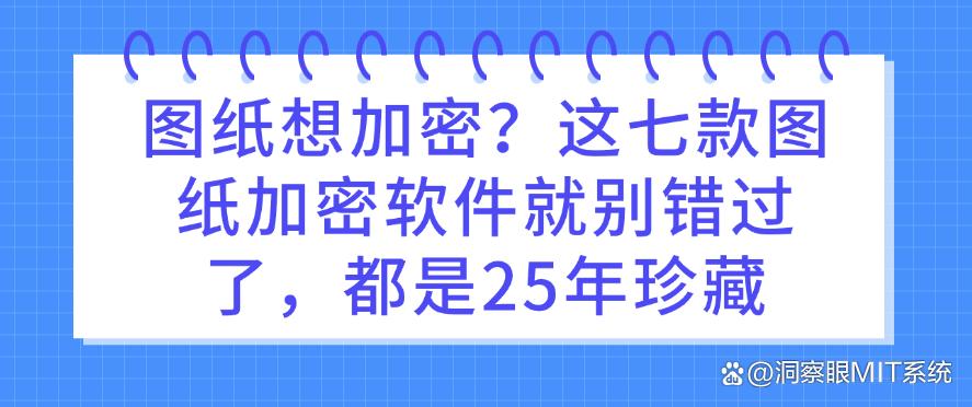 图纸想加密?这七款图纸加密软件就别错过了,25年珍藏(图1) 图纸想加密?这七款图纸加密软件就别错过了,25年珍藏(图1)