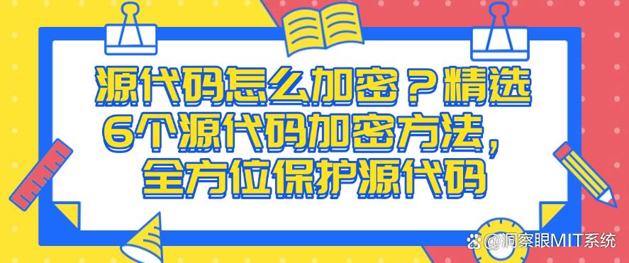 源代码怎么加密?精选6个源代码加密方法,保护源代码(图1) 源代码怎么加密?精选6个源代码加密方法,保护源代码(图1)
