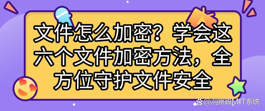 文件怎么加密?学会这六个文件加密方法,守护文件安全(图1) 文件怎么加密?学会这六个文件加密方法,守护文件安全(图1)