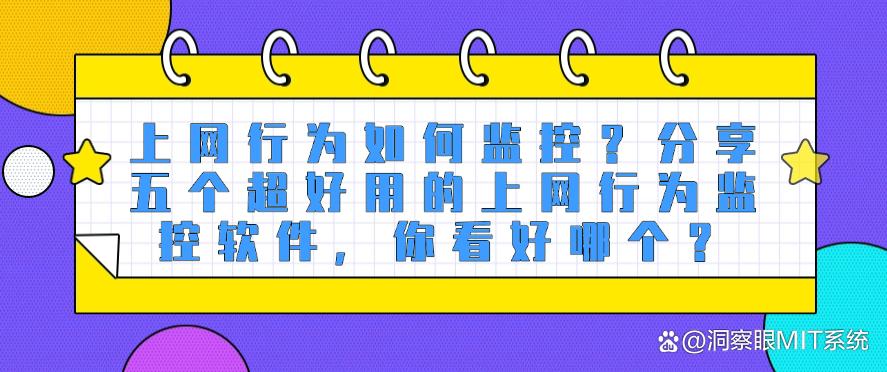上网行为如何监控?分享五个超好用的上网行为监控软件,码住啦!(图1) 上网行为如何监控?分享五个超好用的上网行为监控软件,码住啦!(图1)