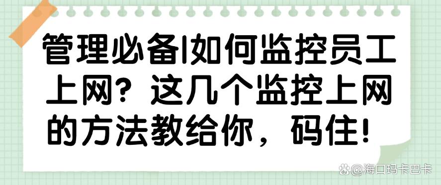 管理必备|如何监控员工上网?这几个监控上网的方法教给你,快学起来!(图1) 管理必备|如何监控员工上网?这几个监控上网的方法教给你,快学起来!(图1)