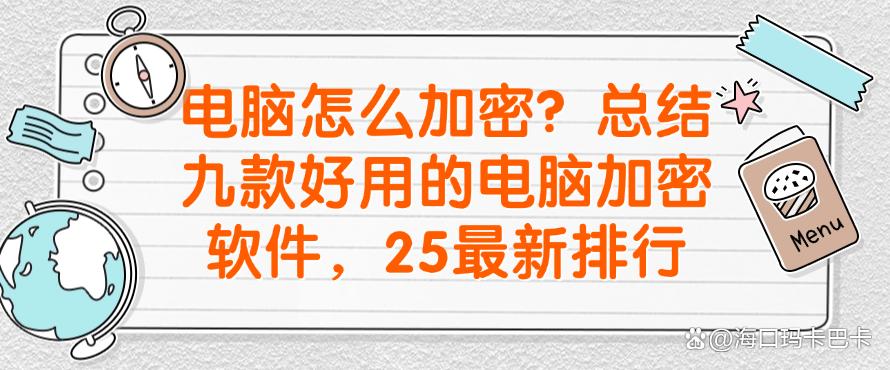 电脑怎么加密?总结九款好用的电脑加密软件,25最新分享(图1) 电脑怎么加密?总结九款好用的电脑加密软件,25最新分享(图1)