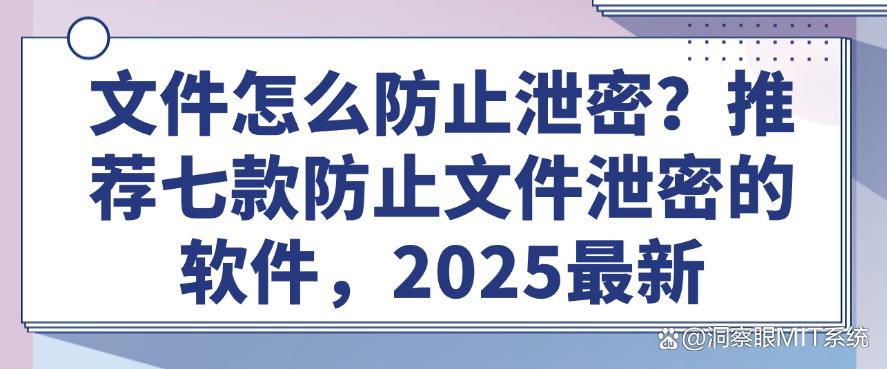 文件怎么防止泄密?推荐七款防止文件泄密的软件,2025最新收集(图1) 文件怎么防止泄密?推荐七款防止文件泄密的软件,2025最新收集(图1)