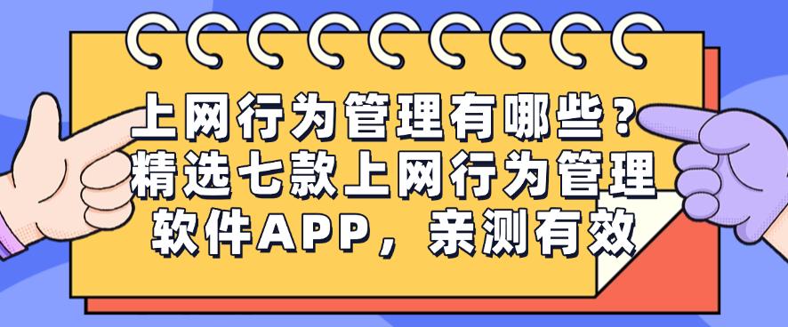 上网行为管理有哪些?精选七款上网行为管理软件APP,快码住(图1) 上网行为管理有哪些?精选七款上网行为管理软件APP,快码住(图1)