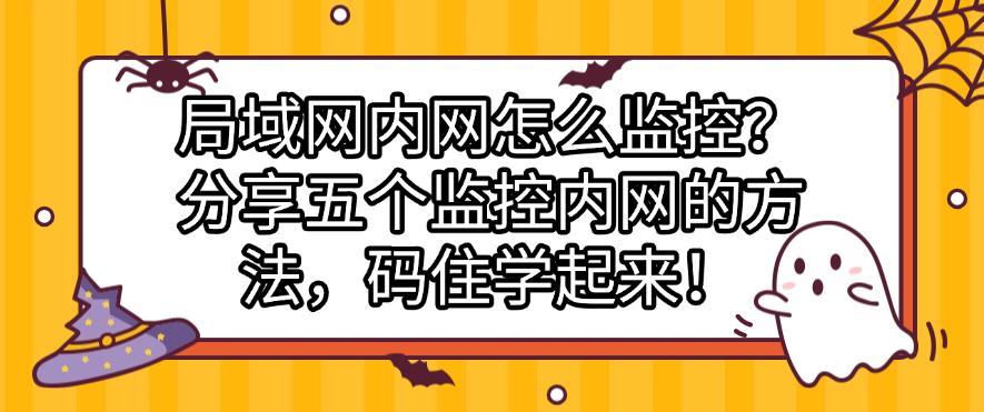 局域网内网怎么监控?分享五个监控内网的方法,码住啦!(图1) 局域网内网怎么监控?分享五个监控内网的方法,码住啦!(图1)