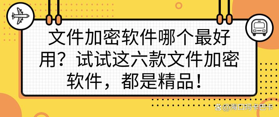 文件加密软件哪个最好用?试试这六款文件加密软件,每个都是精品!(图1) 文件加密软件哪个最好用?试试这六款文件加密软件,每个都是精品!(图1)