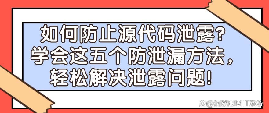 如何防止源代码泄露?学会这五个防泄漏方法,一键防止泄露!(图1) 如何防止源代码泄露?学会这五个防泄漏方法,一键防止泄露!(图1)