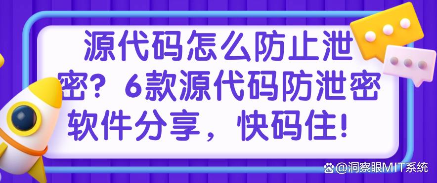 源代码怎么防止泄密?6款源代码防泄密软件分享,快来试一试(图1) 源代码怎么防止泄密?6款源代码防泄密软件分享,快来试一试(图1)