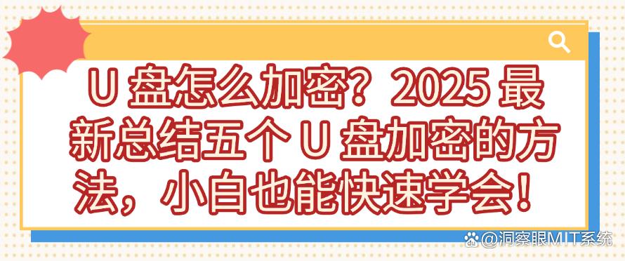 U 盘怎么加密?2025 最新总结五个 U 盘加密的方法,分分钟学会!(图1) U 盘怎么加密?2025 最新总结五个 U 盘加密的方法,分分钟学会!(图1)