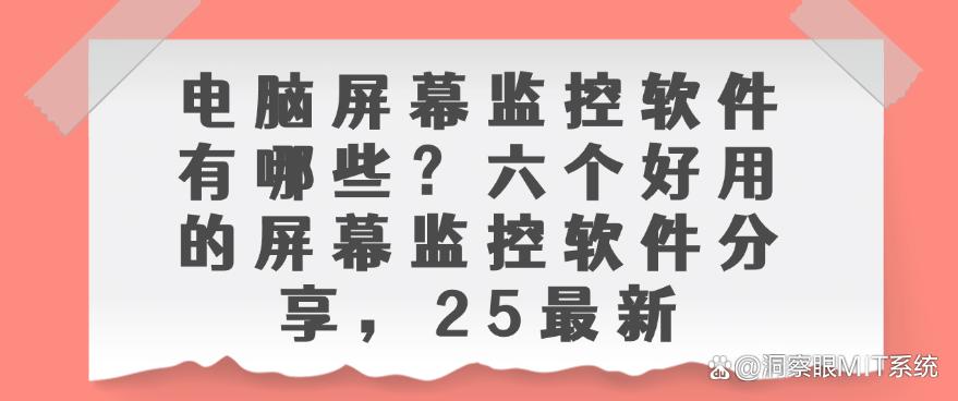 电脑屏幕监控软件有哪些?六个好用的屏幕监控软件分享,码住(图1) 电脑屏幕监控软件有哪些?六个好用的屏幕监控软件分享,码住(图1)