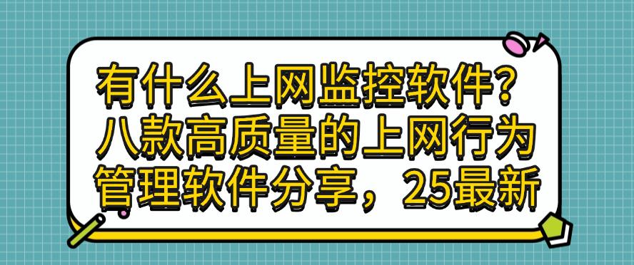 有什么上网监控软件?八款高质量的上网行为管理软件分享,建议码住(图1) 有什么上网监控软件?八款高质量的上网行为管理软件分享,建议码住(图1)