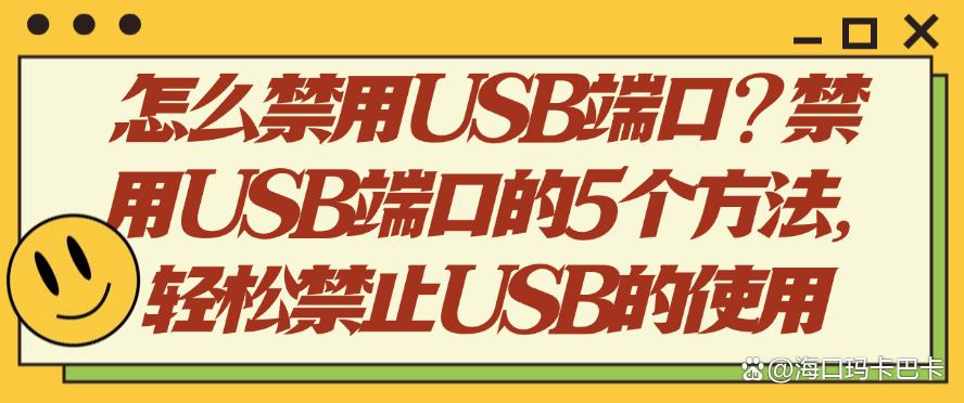 怎么禁用USB端口?禁用USB端口的5个方法,禁止USB的使用(图1) 怎么禁用USB端口?禁用USB端口的5个方法,禁止USB的使用(图1)