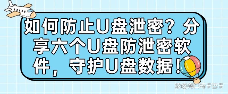 如何防止U盘泄密?分享六个U盘防泄密软件,守护U盘数据!码住(图1) 如何防止U盘泄密?分享六个U盘防泄密软件,守护U盘数据!码住(图1)