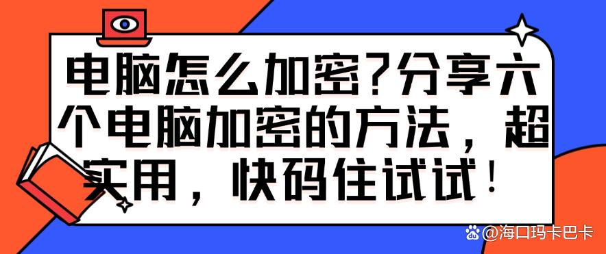 电脑怎么加密?分享六个电脑加密的方法,超实用,快试试!(图1) 电脑怎么加密?分享六个电脑加密的方法,超实用,快试试!(图1)