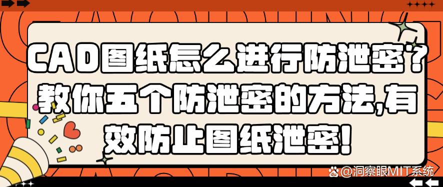 CAD图纸怎么进行防泄密?教你五个防泄密的方法,防止图纸泄密!(图1) CAD图纸怎么进行防泄密?教你五个防泄密的方法,防止图纸泄密!(图1)