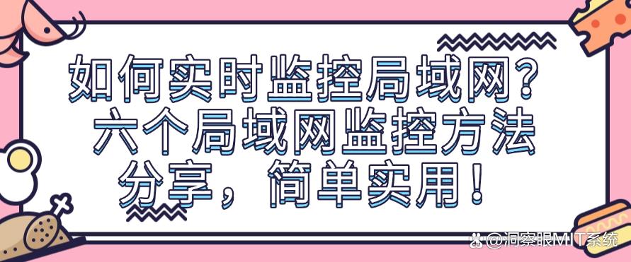 如何实时监控局域网?六个局域网监控方法分享,简单又高效!(图1) 如何实时监控局域网?六个局域网监控方法分享,简单又高效!(图1)