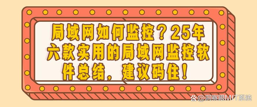 局域网如何监控?25年六款实用的局域网监控软件总结,码住!(图1) 局域网如何监控?25年六款实用的局域网监控软件总结,码住!(图1)