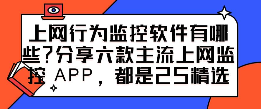 上网行为监控软件有哪些?分享六款主流上网监控 APP,快码住(图1) 上网行为监控软件有哪些?分享六款主流上网监控 APP,快码住(图1)