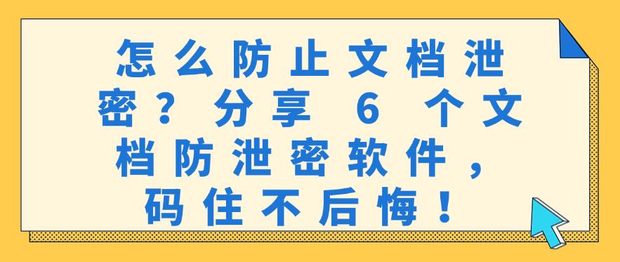 怎么防止文档泄密?分享 6 个文档防泄密软件,码住不亏!(图1) 怎么防止文档泄密?分享 6 个文档防泄密软件,码住不亏!(图1)