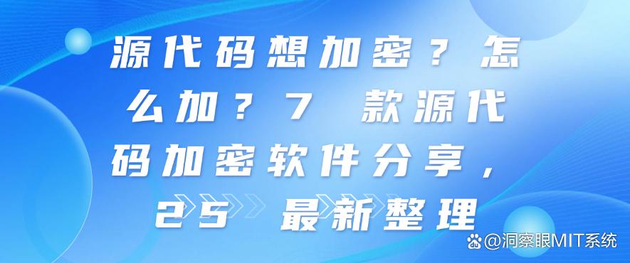 源代码想加密?怎么加?7 款源代码加密软件分享,25 最新(图1) 源代码想加密?怎么加?7 款源代码加密软件分享,25 最新(图1)