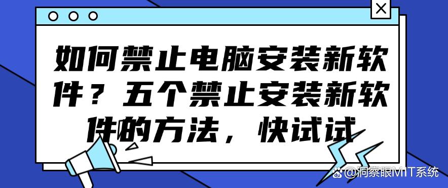 如何禁止电脑安装新软件?五个禁止安装新软件的方法,码住(图1) 如何禁止电脑安装新软件?五个禁止安装新软件的方法,码住(图1)