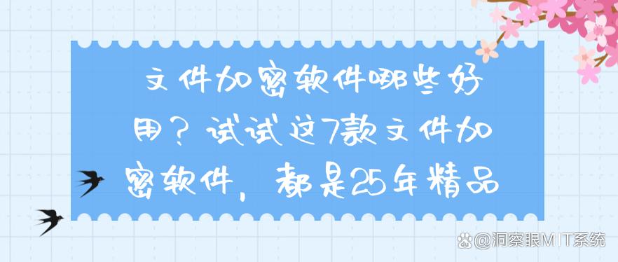 文件加密软件哪些好用?试试这7款文件加密软件,25年精品(图1) 文件加密软件哪些好用?试试这7款文件加密软件,25年精品(图1)