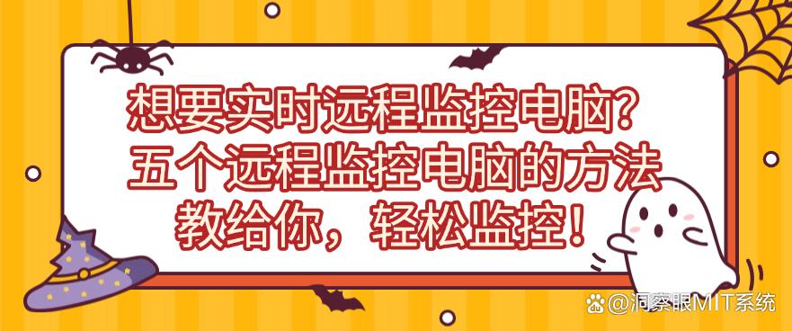 想要实时远程监控电脑?五个远程监控电脑的方法教给你,分分钟码住!(图1) 想要实时远程监控电脑?五个远程监控电脑的方法教给你,分分钟码住!(图1)