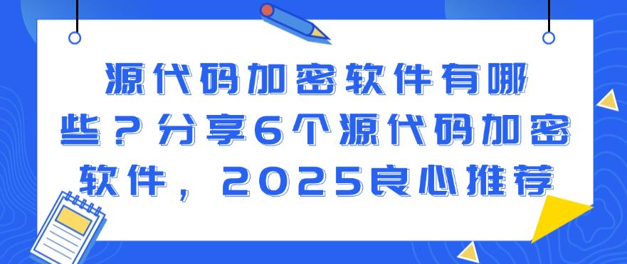 源代码加密软件有哪些?分享6个源代码加密软件,2025最新推荐(图1) 源代码加密软件有哪些?分享6个源代码加密软件,2025最新推荐(图1)