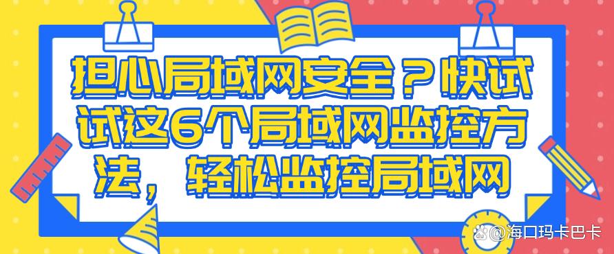 担心局域网安全?快试试这6个局域网监控方法,简单又高效(图1) 担心局域网安全?快试试这6个局域网监控方法,简单又高效(图1)