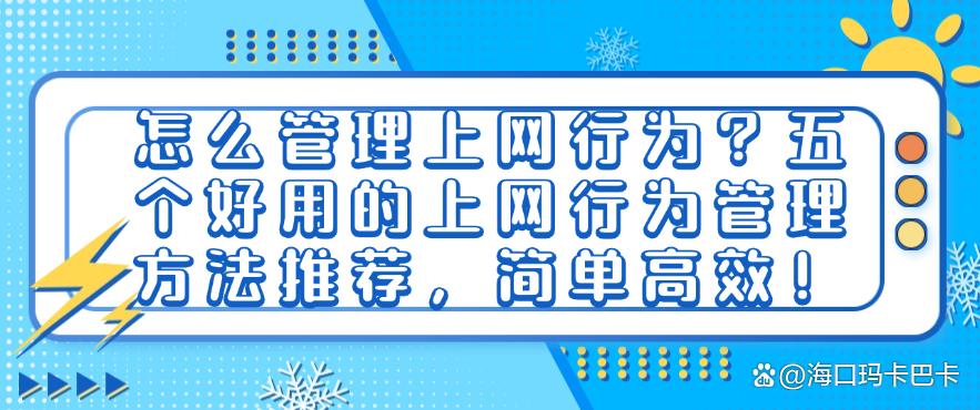 怎么管理上网行为?五个好用的上网行为管理方法推荐!(图1) 怎么管理上网行为?五个好用的上网行为管理方法推荐!(图1)