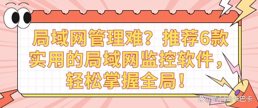 局域网管理难?推荐6款实用的局域网监控软件,轻松监控局域网!(图1) 局域网管理难?推荐6款实用的局域网监控软件,轻松监控局域网!(图1)