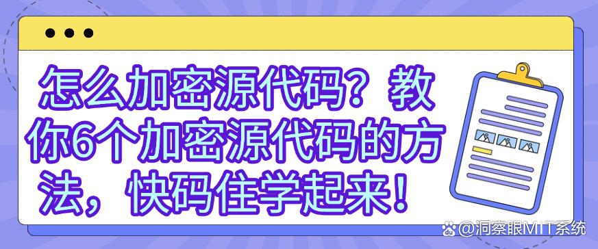 怎么加密源代码?教你6个加密源代码的方法,快码住!(图1) 怎么加密源代码?教你6个加密源代码的方法,快码住!(图1)
