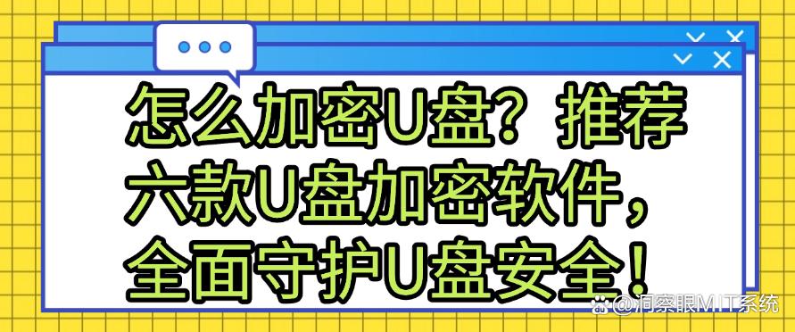 怎么加密U盘?推荐六款U盘加密软件,全面守护U盘安全!码住(图1) 怎么加密U盘?推荐六款U盘加密软件,全面守护U盘安全!码住(图1)