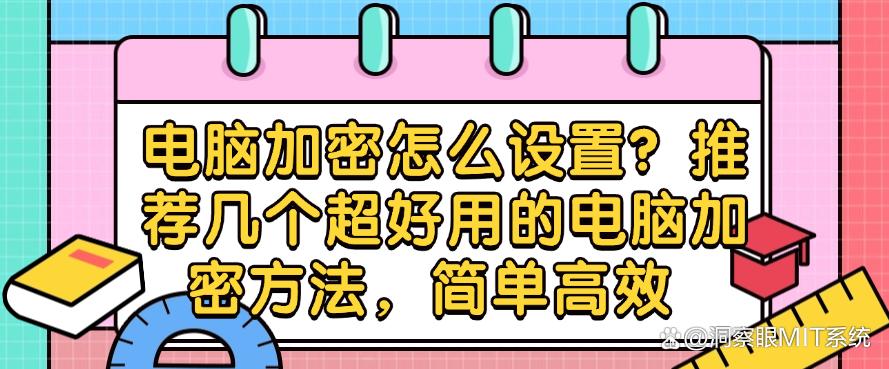 电脑加密怎么设置?推荐几个超好用的电脑加密方法,快试一试(图1) 电脑加密怎么设置?推荐几个超好用的电脑加密方法,快试一试(图1)