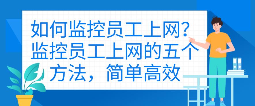 如何监控员工上网？监控员工上网的五个方法，快码住(图1)