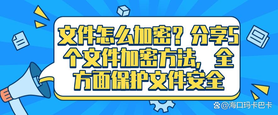 文件怎么加密？分享5个文件加密方法，保护文件安全(图1)