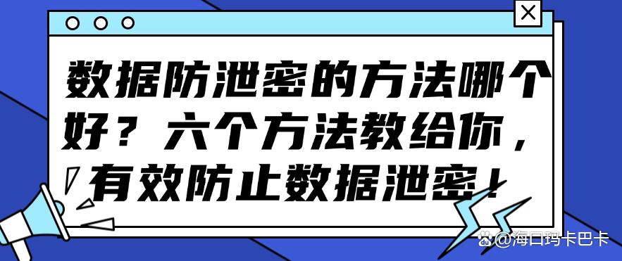 数据防泄密的方法哪个好？六个方法教给你，一键防止数据泄密！(图1)