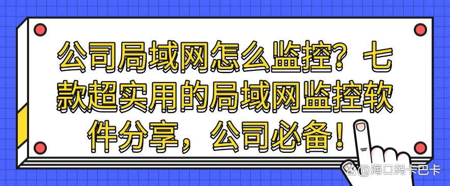 公司局域网怎么监控？七款超实用的局域网监控软件分享！(图1)