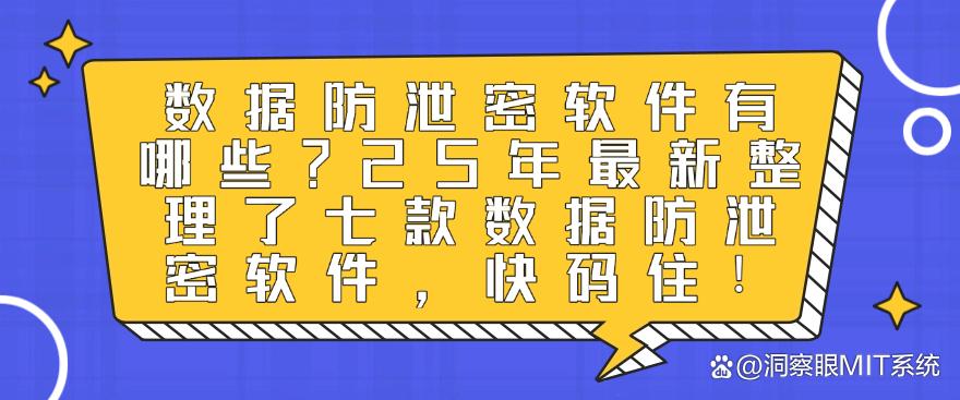 数据防泄密软件有哪些？25年最新整理了七款数据防泄密软件，快收藏！(图1)