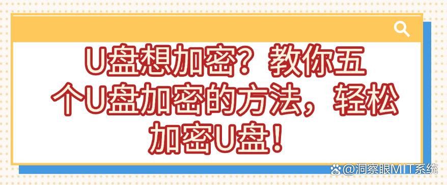 U盘想加密？教你五个U盘加密的方法，轻松加密U盘！快码住(图1)