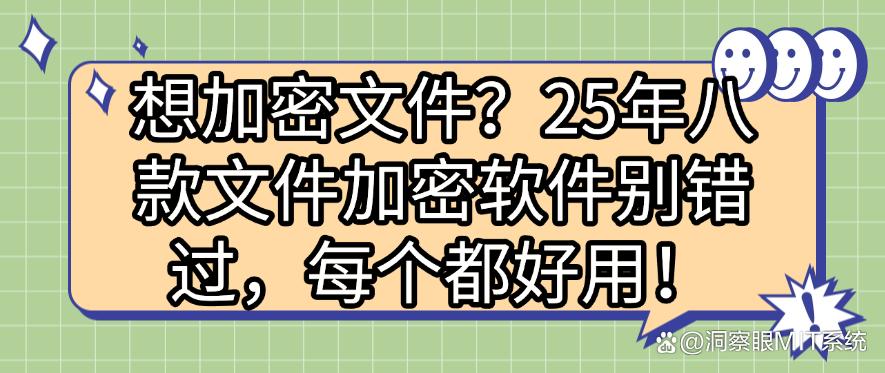 想加密文件？25年八款文件加密软件别错过，每个都好用！码住(图1)