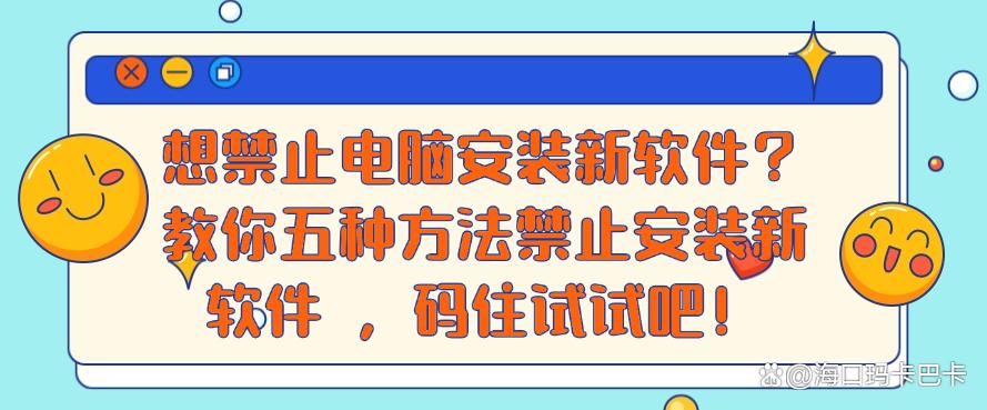 想禁止电脑安装新软件？教你五种方法禁止安装新软件，快码住！(图1)
