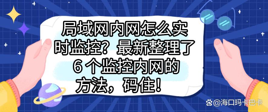 局域网内网怎么实时监控？最新整理了 6 个监控内网的方法！(图1)