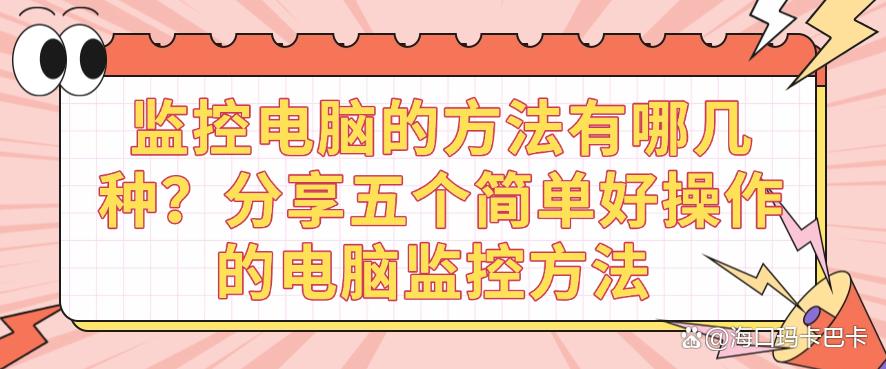 监控电脑的方法有哪几种？分享五个简单好操作的电脑监控方法，建议码住(图1)
