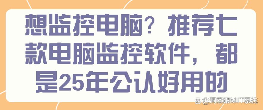 想监控电脑？推荐七款电脑监控软件，25年公认好用(图1)