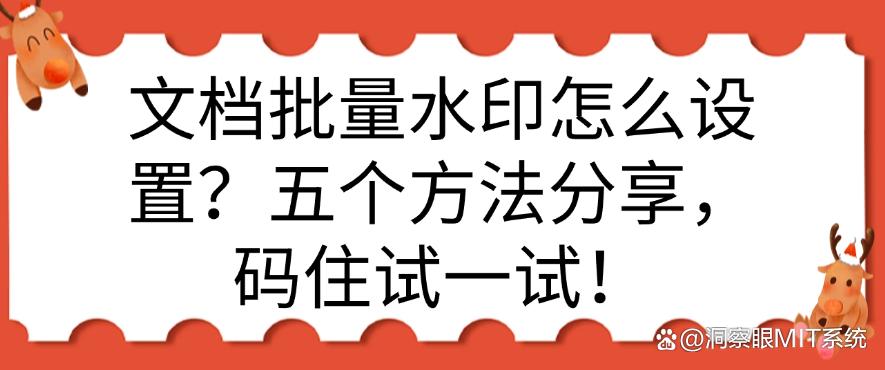 文档批量水印怎么设置？五个方法分享，快试一试！(图1)